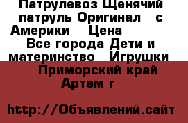 Патрулевоз Щенячий патруль Оригинал ( с Америки) › Цена ­ 6 750 - Все города Дети и материнство » Игрушки   . Приморский край,Артем г.